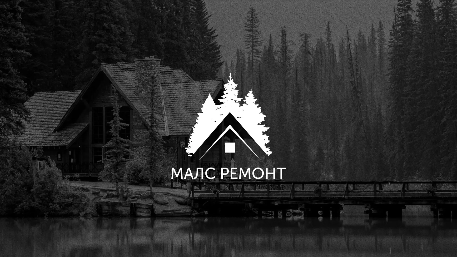 Разработка логотипа для компании «МАЛС РЕМОНТ» в Топках